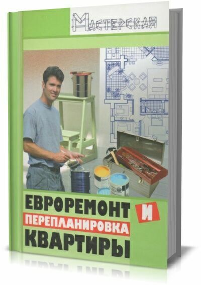 Евроремонт и перепланировка квартиры. А. А. Зорин