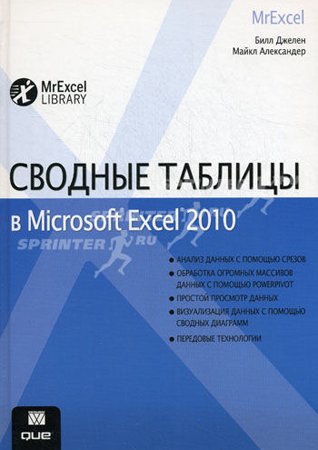 Сводные таблицы в Microsoft Excel 2010. Джелен Б., Александер М.