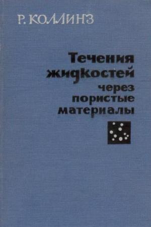 Течение жидкостей через пористые материалы. Коллинз Р.