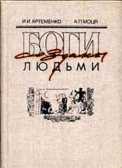 Боги созданы людьми - Артеменко И.И., Моця А.П.