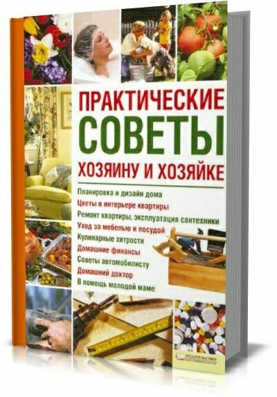 Практические советы хозяину и хозяйке. Ю.Ф.Подольский