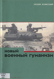 Новый военный гуманизм. Уроки Косова - Ноам Хомский