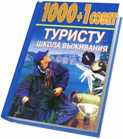 1000+1 совет туристу: Школа выживания. Н.Б.Садиков