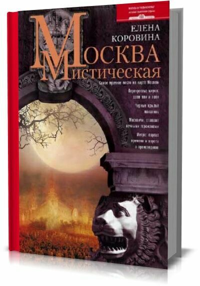 Москва мистическая. Елена Коровина