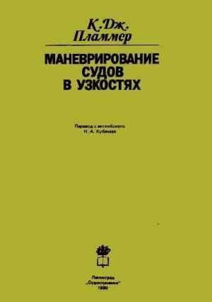 Маневрирование судов в узкостях. Пламмер К. Дж.