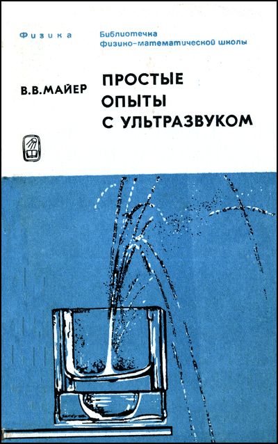 Простые опыты с ультразвуком. Майер В.В.