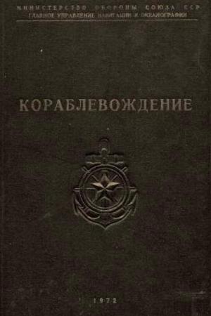 Кораблевождение. Практическое пособие для штурманов. Шандабылов В.Д.