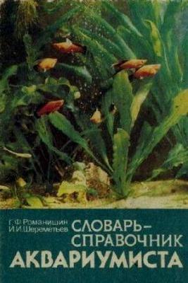 Словарь-справочник аквариумиста. Романишин Г.Ф., Шереметьев И.И