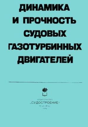 Динамика и прочность судовых газотурбинных двигателей. Дондошанский В.К.