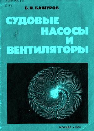 Судовые насосы и вентиляторы. Башуров Б.П.