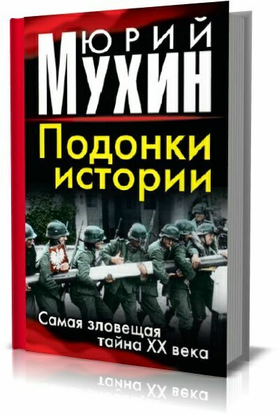 Подонки истории. Самая зловещая тайна XX века. Юрий Мухин