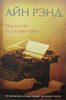 Искусство беллетристики. Руководство для писателей и читателей - Айн Рэнд
