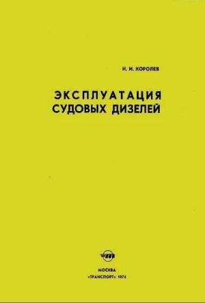 Эксплуатация судовых дизелей. Королев Н.И.