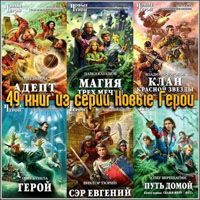 49 книг из серии Новые Герои