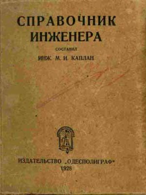 Справочник инженера. Каплан М.И.