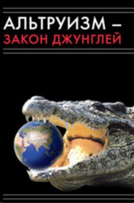 Коллектив - Альтруизм - закон джунглей