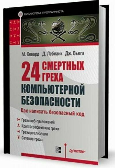 24 смертных греха компьютерной безопасности. М.Ховард, Д.  Лебланк