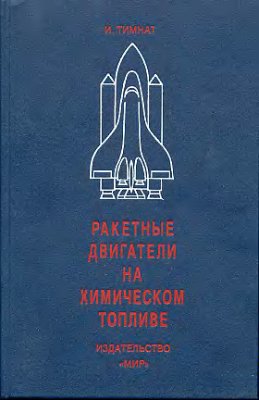 Ракетные двигатели на химическом топливе. Тимнат И.