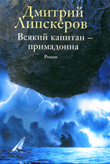 Всякий капитан - примадонна - Дмитрий Липскеров