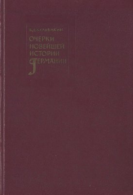 Очерки новейшей истории Германии. В.Д. Кульбакин