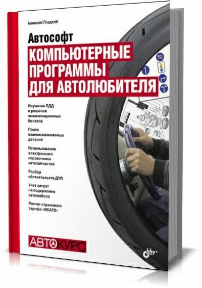 Автософт. Компьютерные программы для автолюбителя. А.А.Гладкий