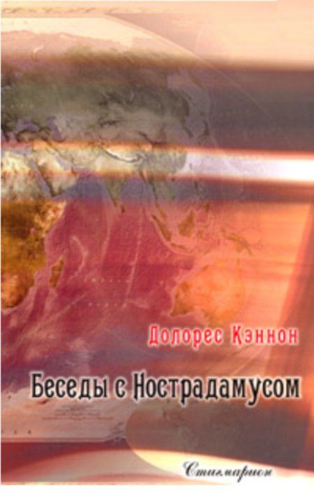 Долорес Кэннон - Беседы с Нострадамусом. Том 2