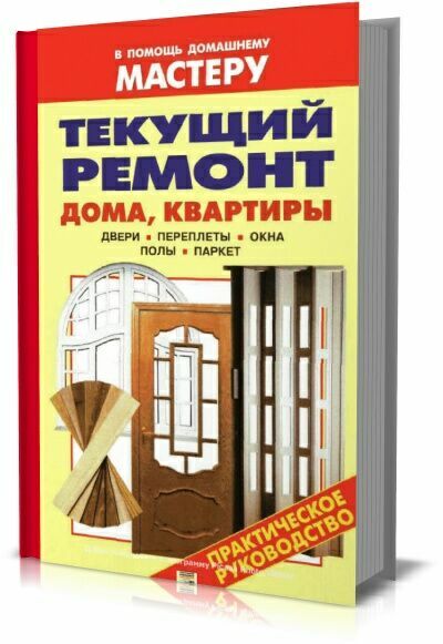 Текущий ремонт дома, квартиры: Двери, переплёты, окна, полы, паркет