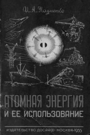 Атомная энергия и ее использование. Науменко И.А.