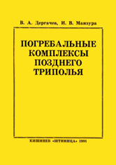 Погребальные комплексы позднего Триполья. Дергачев В.А., Манзура И.В.