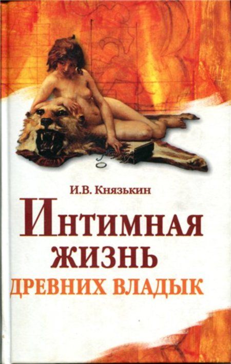 Князькин И.В. - Интимная жизнь древних владык