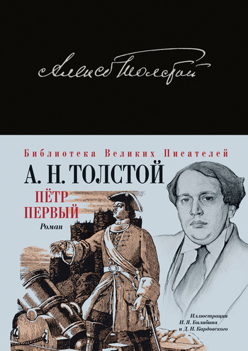 Алексей Толстой - Петр Первый