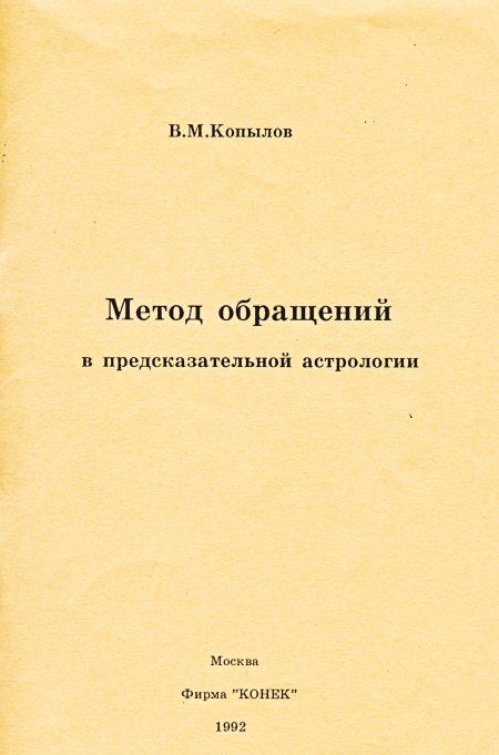 Копылов В.М. - Метод обращений в предсказательной астрологии