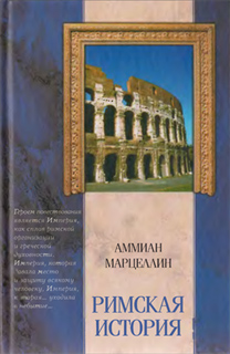 Римская история - Аммиан Марцеллин