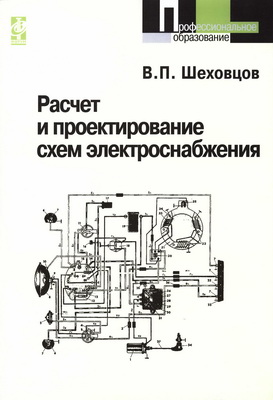 Расчет и проектирование схем электроснабжения - Шеховцов В.П.