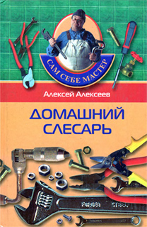 Домашний слесарь - А.П. Алексеев