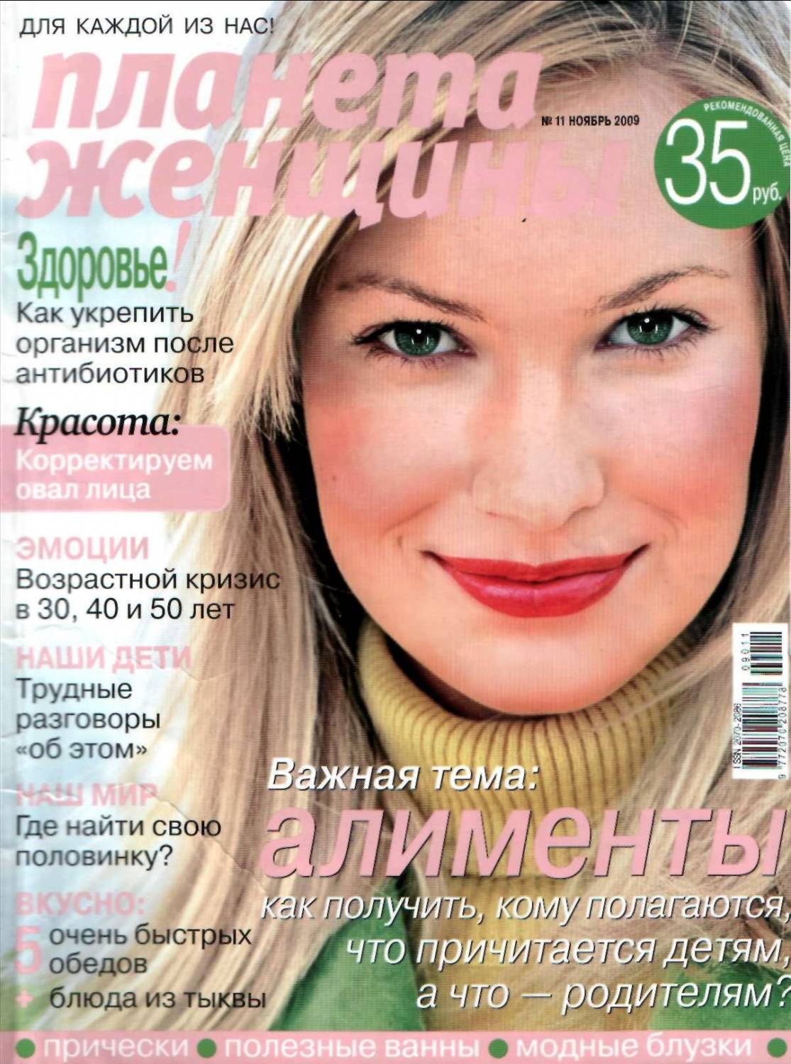 Планета женщины №11 2009