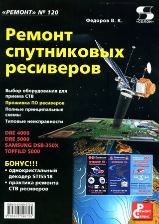 Ремонт спутниковых ресиверов. Федоров В. К.