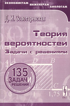 Теория вероятностей: Задачи с решениями. Золотаревская Д. И.