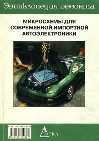 Микросхемы для современной импортной автоэлектроники. Перебаскин А. В.