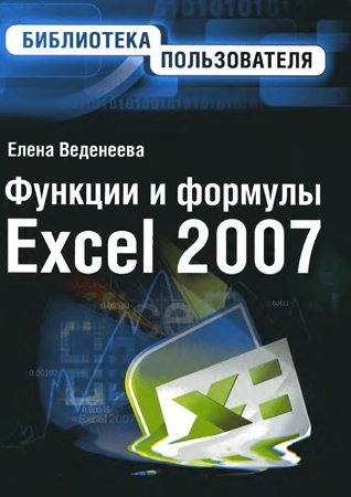 Функции и формулы Excel 2007. Веденеева Е. А.