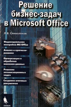 Решение бизнес-задач в Microsoft Office. Символоков Л. В.