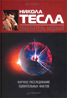 Никола Тесла - повелитель молний. Научное расследование удивительных фактов - Олег Фейгин