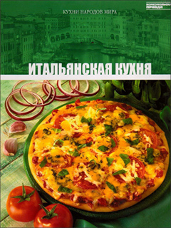 Итальянская кухня