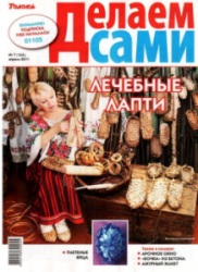 Делаем сами №7 (апрель 2011). Толока