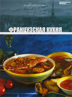 Французская кухня