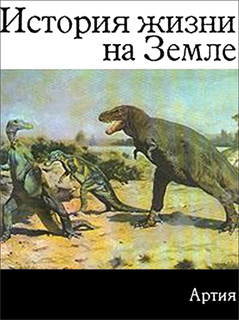 История жизни на Земле - З.В. Шпинар