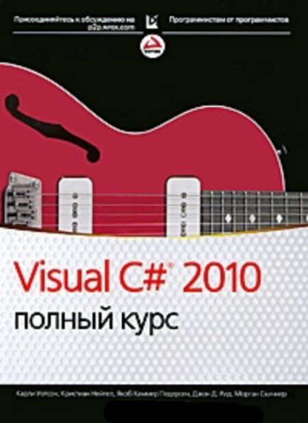 Уотсон К., Нейгел К. - Visual C# 2010. Полный курс