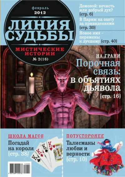 Линия судьбы. Мистические истории № 2 2012