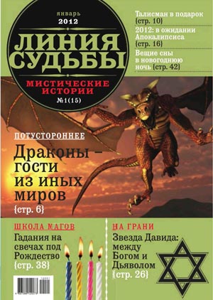 Линия судьбы. Мистические истории №1 2012