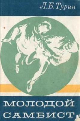 Молодой самбист. Л. Б. Турин